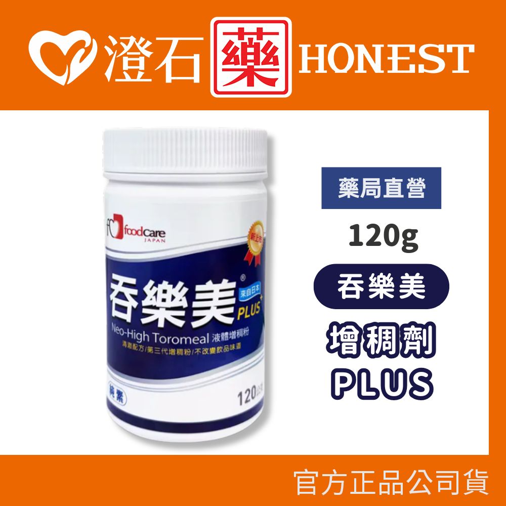 現貨 吞樂美 快凝寶 食物增稠劑plus 日本製 120g 增稠劑  澄石藥局✚實體店面