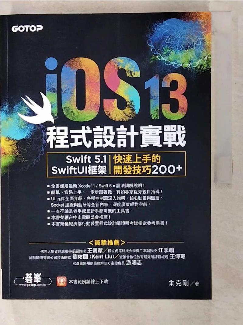 【書寶二手書T8／電腦 EGY】iOS 13程式設計實戰：Swift 5.1／SwiftUI框架｜快速上手的開發技巧200+ 朱克剛