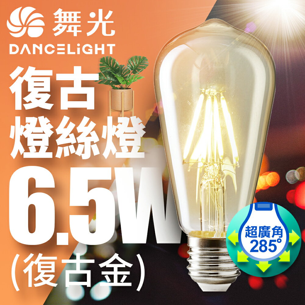 【DanceLight 舞光】6.5W LED燈泡 E27 燈絲燈 仿經典復古外型 2年保固 復古金