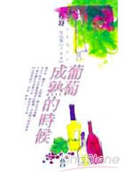 葡萄成熟的時侯