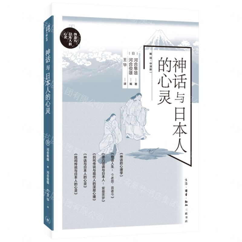 【預購】神話與日本人的心靈/物語與日本人的心靈丨天龍圖書簡體字專賣店丨9787108077479 (tl2609)