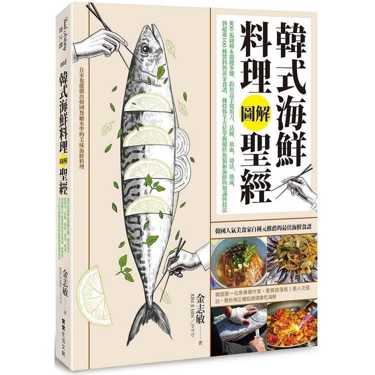 韓式海鮮料理圖解聖經：800張圖解&關鍵步驟，釣魚高手從用刀、活締、放血、切法、熟成，到超過100種醬料與黃金食譜，傳授你全方位掌握關於魚類 | 拾書所