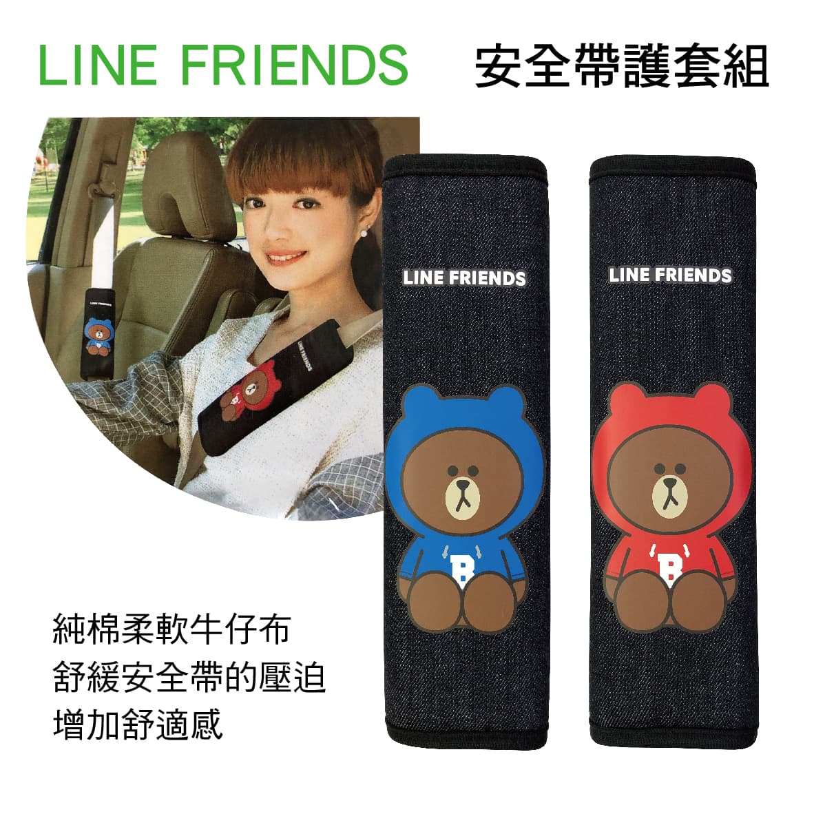 真便宜 LINE FRIENDS LN-19001 熊大帽T 安全帶護套組(2入)