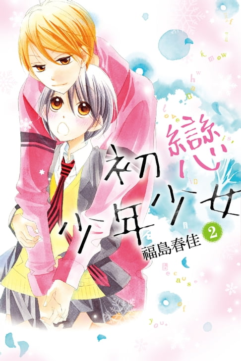 【電子書】初戀少年少女 (2) 0