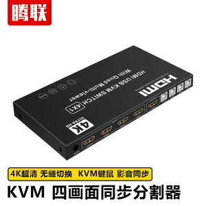 {公司貨 最低價}騰聯HDMI分屏器4進1出4K無縫KVM切換畫面分割器4口電腦鍵鼠同步