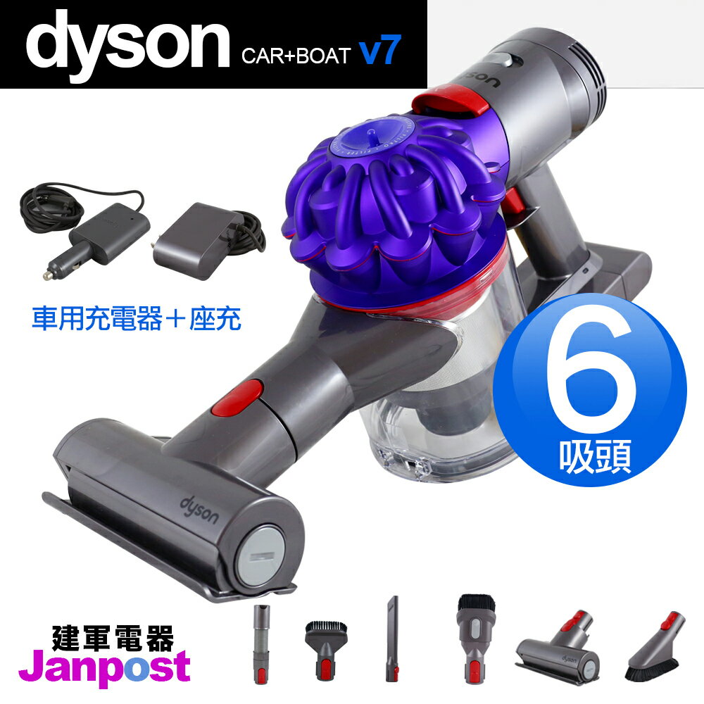 [全店97折][建軍電器]Dyson 戴森 最新 V7 Car+boat 使用延長至30分 (V8 V6可以參考) 無線手持吸塵器