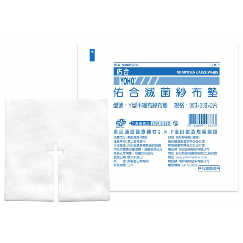 佑合 滅菌Y型不織布紗布墊3x3(2片/包)