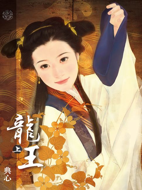 典心作品集60：龍王（上）【新修版】【電子書】