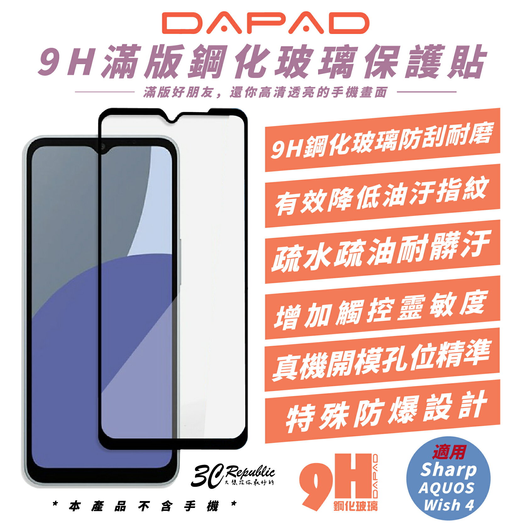 DAPAD 9H 滿版 鋼化 玻璃貼 保護貼 手機貼 適 Sharp AQUOS Wish 4【299免運領券再享折扣】