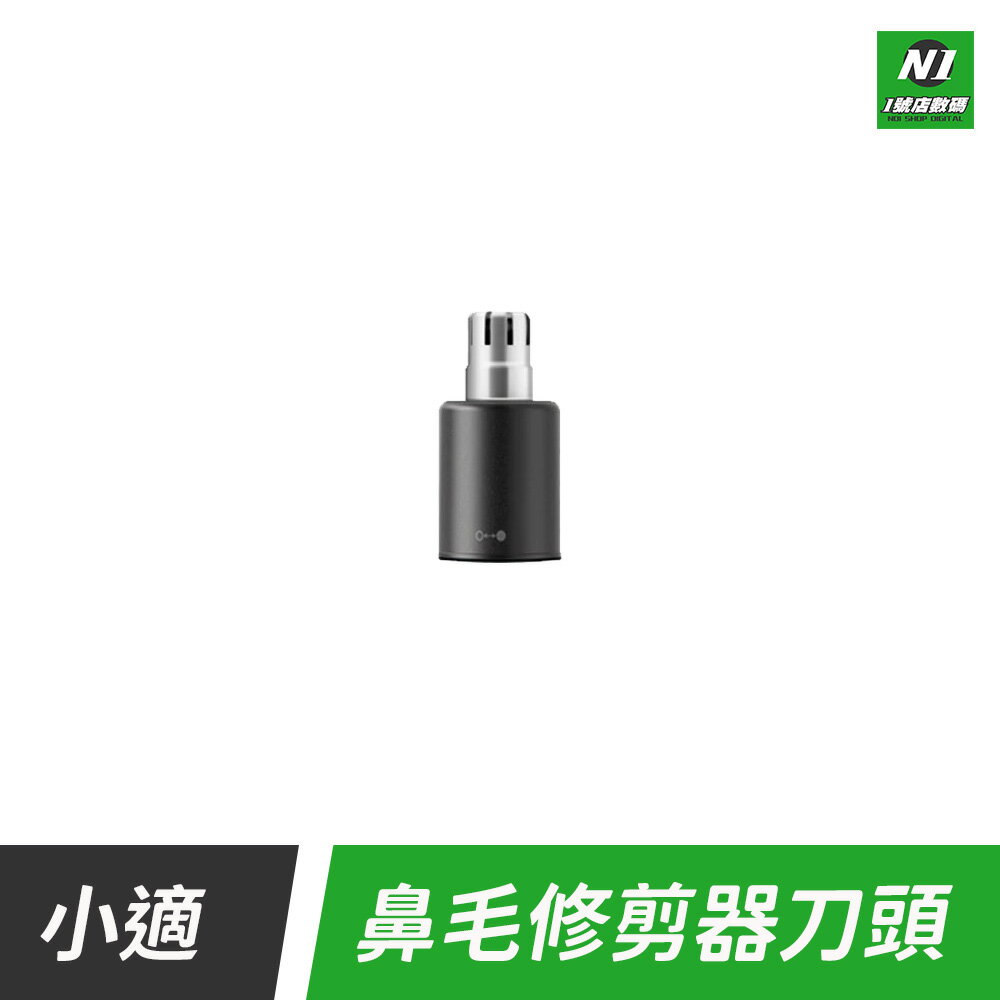 小米有品 小適 鼻毛修剪器 專用刀頭 迷你 電動 鼻毛 修剪器 理剪器 修鼻毛 男用 女用【cube卡APP下單享10%回饋】