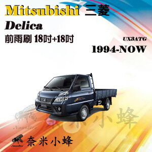 Mitsubishi三菱 Delica得利卡 1994-NOW雨刷 後雨刷 貨車 德製3A膠條 軟骨雨刷【奈米小蜂】