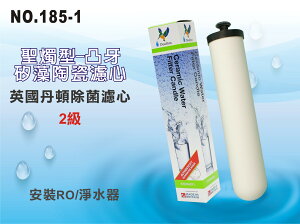 【龍門淨水】英國丹頓2級STERASYL矽藻陶瓷濾心 淨水器 濾水器 純水機(貨號185-1)