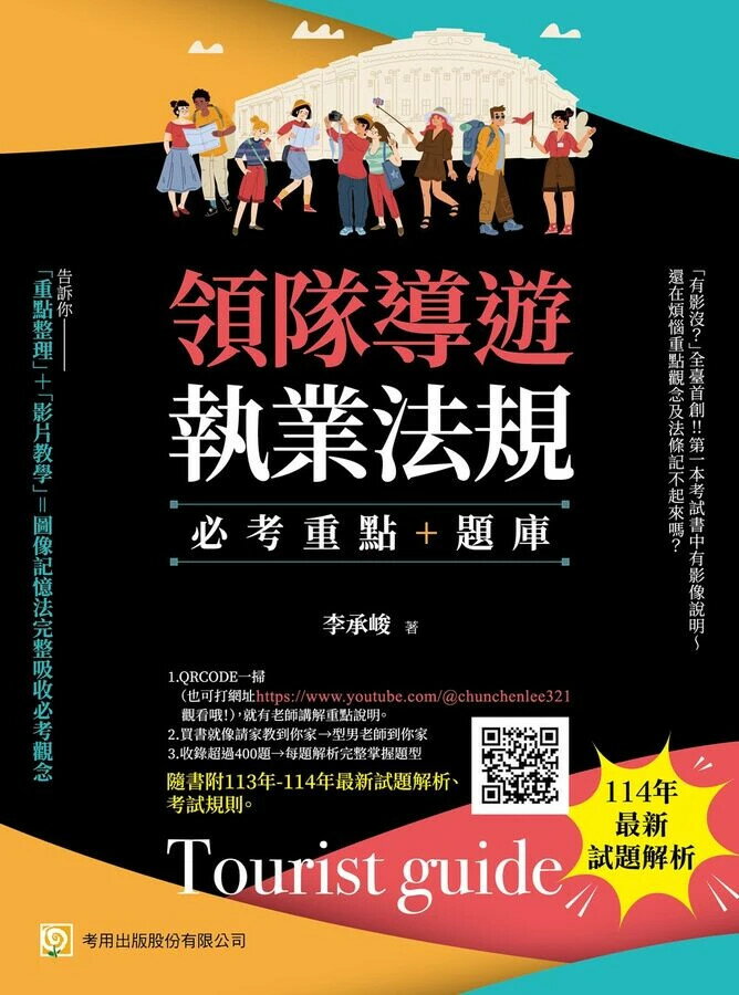領隊導遊執業法規: 必考重點+題庫 (第10版/附113年-114年最新試題解析/考試規則) (10版) 李承峻 2025 考用 