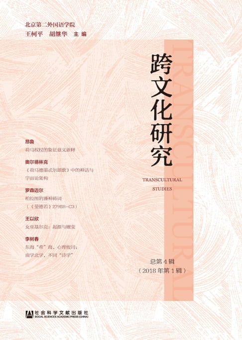 【電子書】跨文化研究．总第4辑 （2018年第1辑） 0