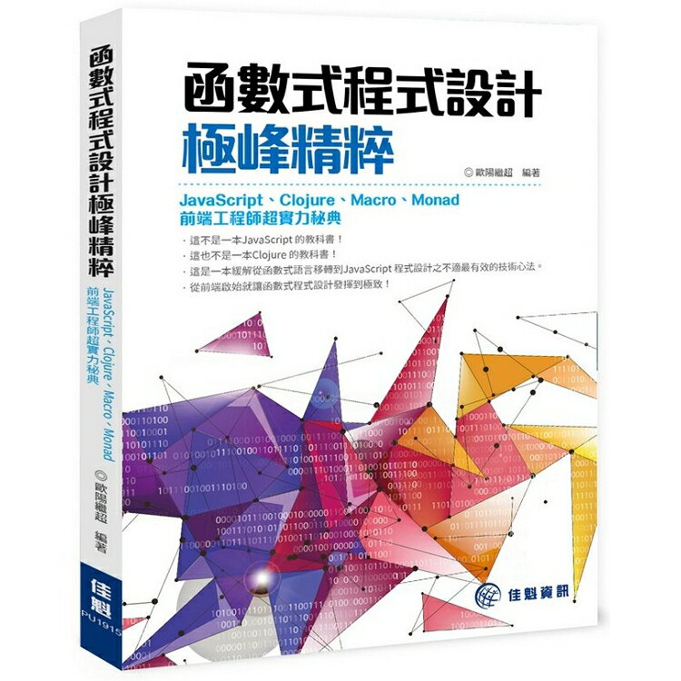 函數式程式設計極峰精粹：JavaScript、Clojure、Macro、Monad 前端工程師超實力秘典