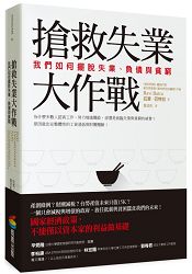 搶救失業大作戰：我們如何擺脫失業、負債與貧窮 | 拾書所