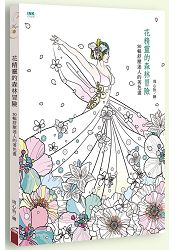 花精靈的森林冒險：50幅舒壓迷人的著色畫 | 拾書所