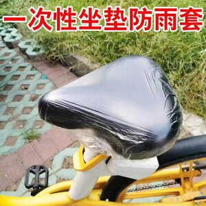山地車一次性自行車坐墊套罩防水座套共享單車車座塑料把手套防雨66