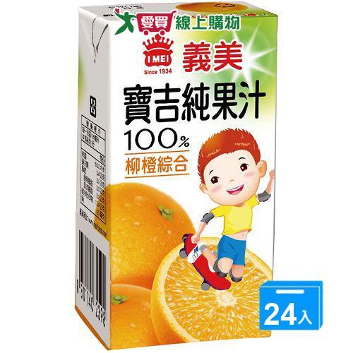 義美寶吉100%純果汁-柳橙純汁125ml x24/箱【愛買】
