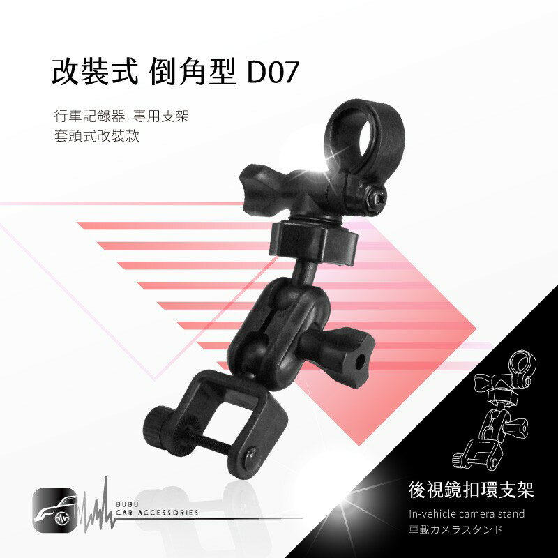 D07【倒角型 套頭式改裝】後視鏡扣環支架 適用於:路易視 SX-072 掃描者 HD-800 全視線A700