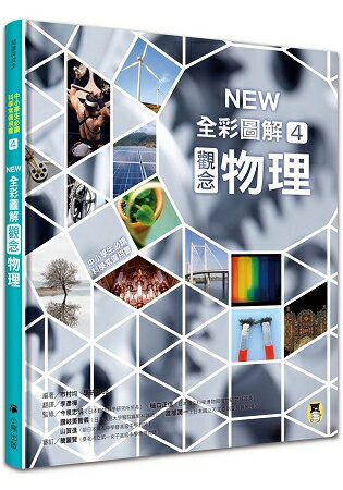 中小學生必讀科學常備用書4：NEW全彩圖解觀念物理 | 拾書所