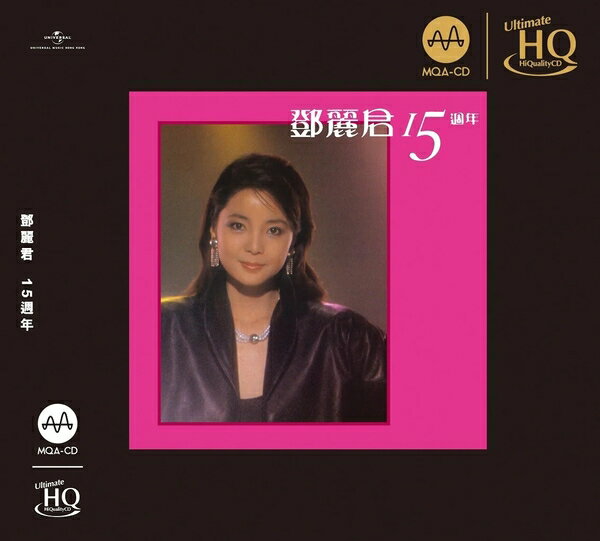 停看聽音響唱片】【UHQCD】鄧麗君：15週年 (MQA UHQCD)最高音質编號版