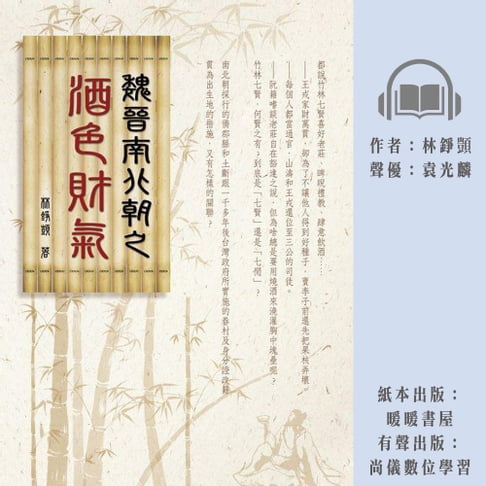 【有聲書】魏晉南北朝之酒色財氣 0