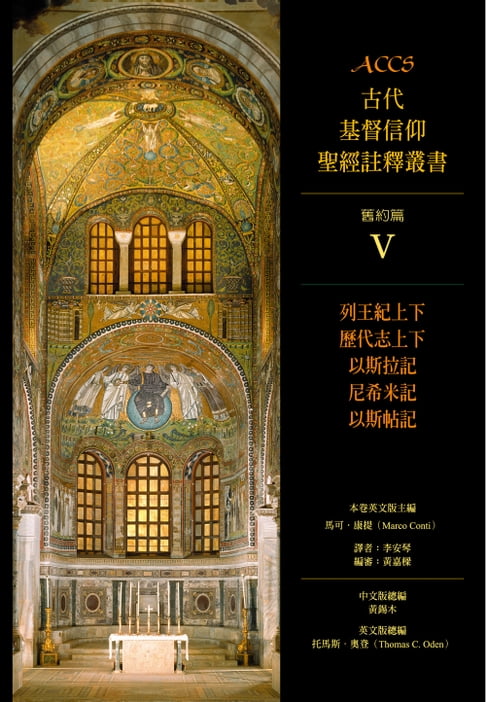 【電子書】ACCS古代基督信仰聖經註釋叢書列王紀上下、歷代志上下、以斯拉記、尼希米記、以斯帖記