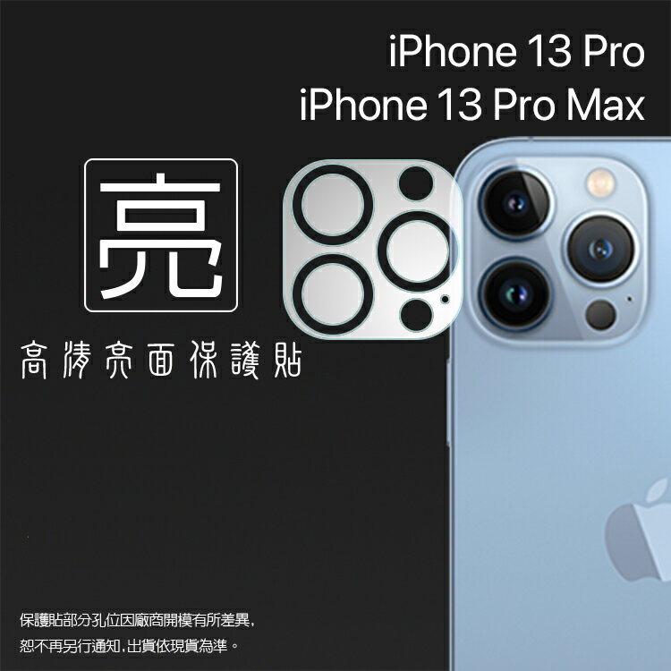 亮面鏡頭保護貼 Apple iPhone 13 Pro A2638 / 13 Pro Max A2643【2入/組】鏡頭+底座 鏡頭貼 保護貼 軟性 亮貼 亮面貼 保護膜