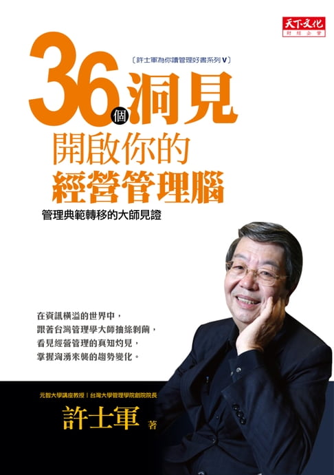 【電子書】36個洞見開啟你的經營管理腦：管理典範轉移的大師見證 0