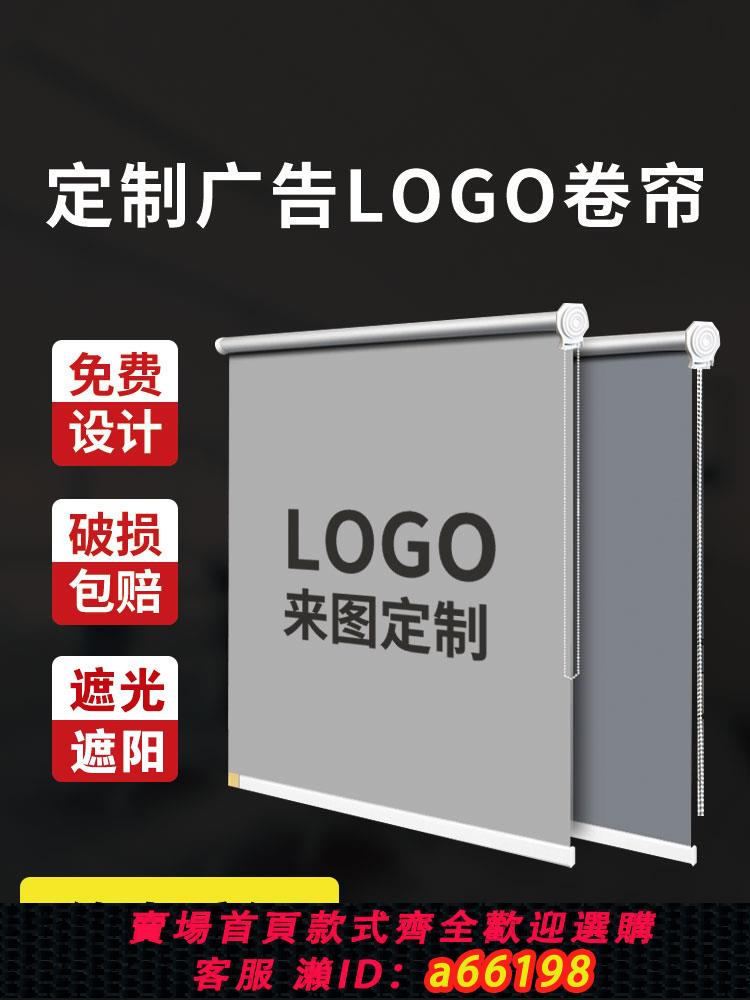 【臺灣公司 可開發票】定製logo廣告窗簾卷拉式辦公室公司工程銀行電動升降卷簾遮光遮陽