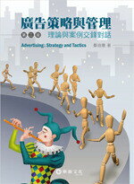 廣告策略與管理：理論與案例交鋒對話 (2版) 鄭自隆  華泰