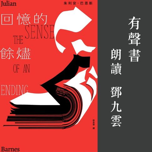 【有聲書】回憶的餘燼 0