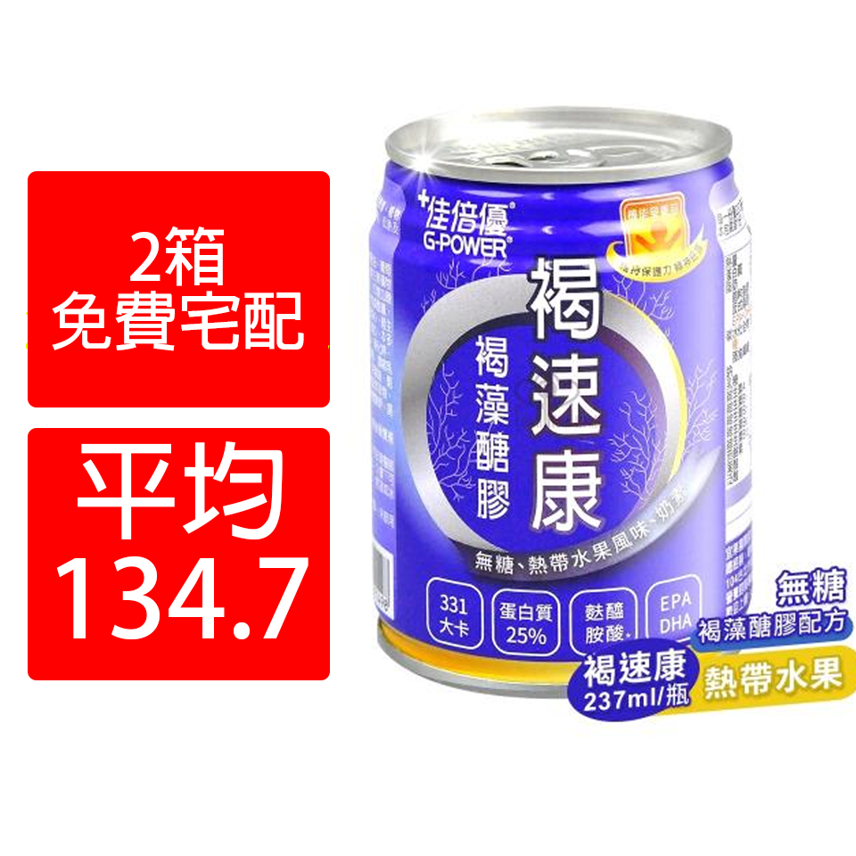 【箱購免運】 48罐 超便宜 佳倍優 褐速康 褐藻醣膠 高蛋白 麩醯胺酸 EPA+DHA 無糖配方 奶素 237ml  熱帶水果風味