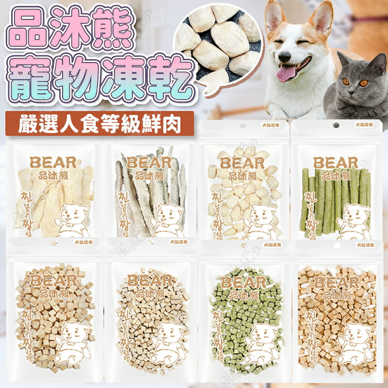 品沐熊 原肉寵物凍乾 犬貓鮮肉凍乾 手作寵物凍乾 品沐熊凍乾 狗零食 貓零食 台灣製造 貓凍乾【260509】
