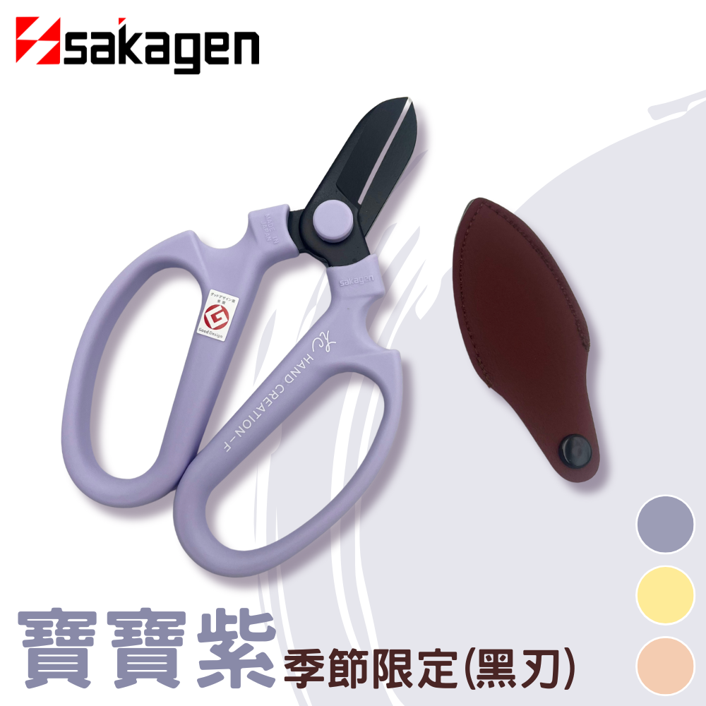 日本sakagen坂源花藝剪刀手創170黑刃系列(寶寶紫)(附刃部套)