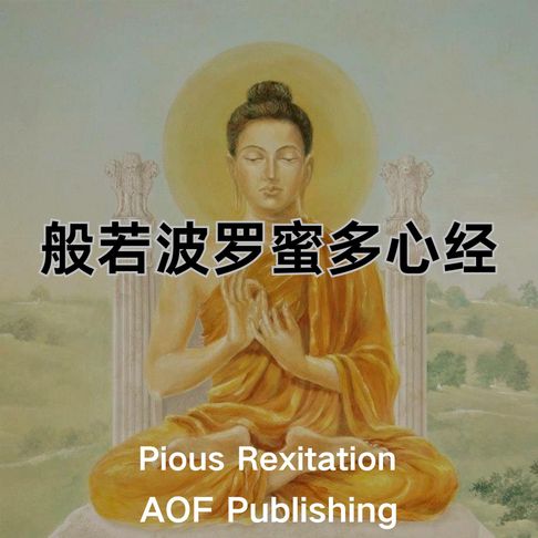 【有聲書】心经 - “照见五蕴皆空，度一切苦厄”