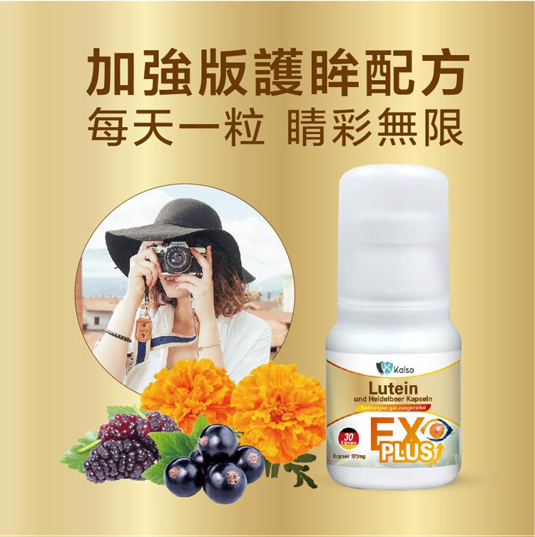 【Kalso 科德司】 金盞花葉黃素軟膠囊(90粒/瓶) 優質德國進口產品 海翔生技 8
