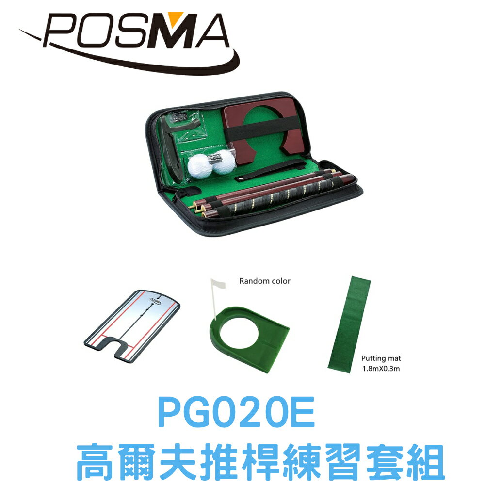 POSMA 高爾夫木桿推桿練習套組 PG020E