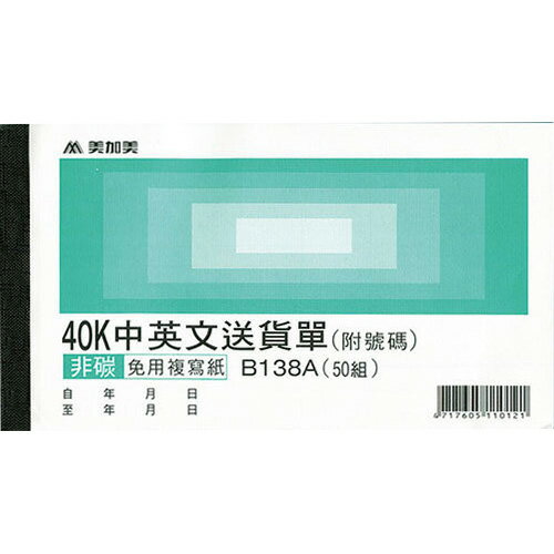 【送貨單】2N5087/B138A 橫40K中英文三聯送貨單(20本/包)