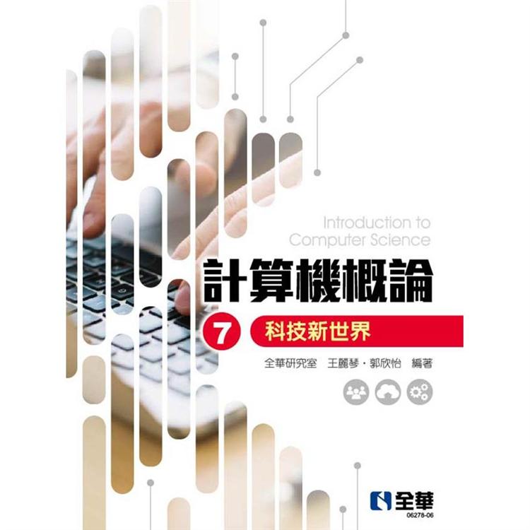 計算機概論-科技新世界（第七版）
