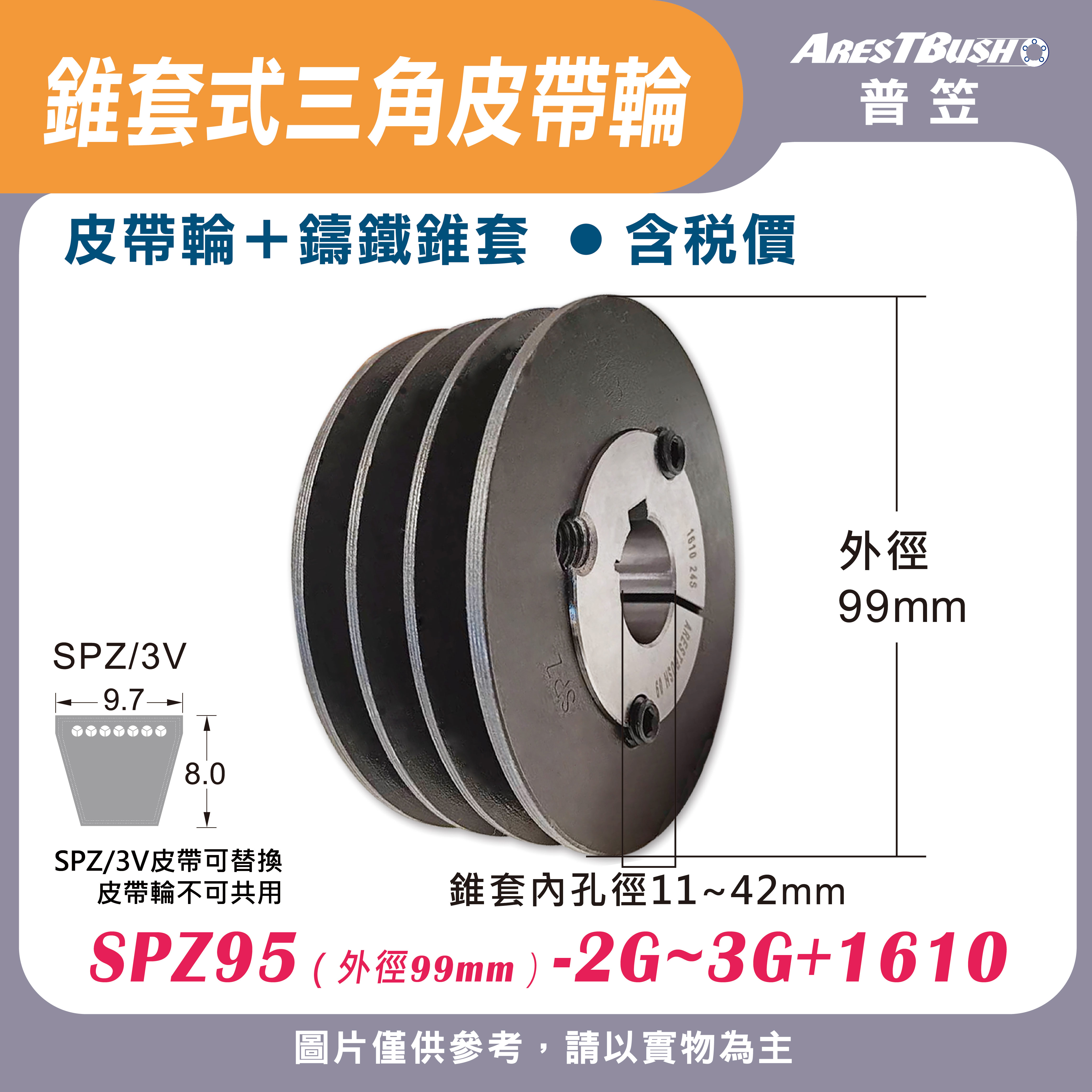 錐套式皮帶輪組 SPZ95 2G-3G