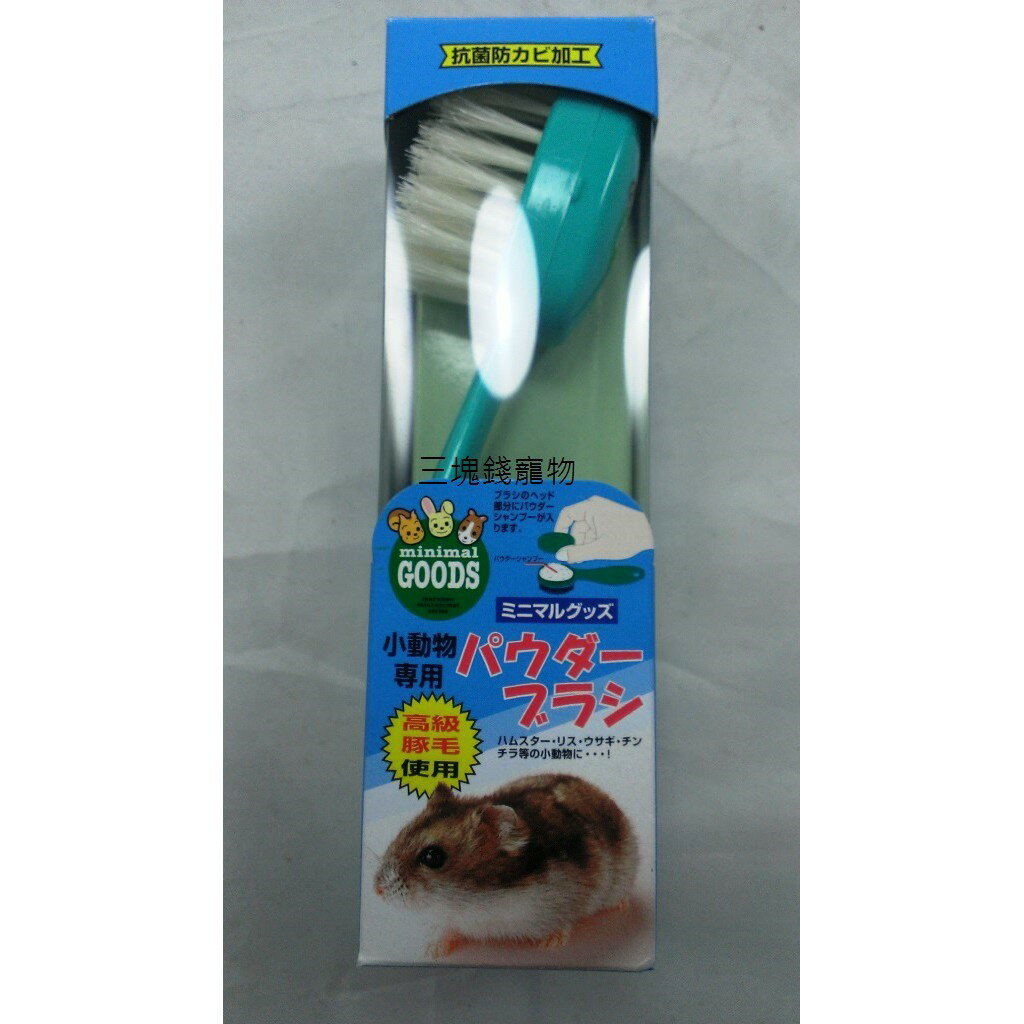 ◎三塊錢寵物◎日本MARUKAN，小動物專用沐浴刷，可放乾洗粉，清潔去汙，MR-39