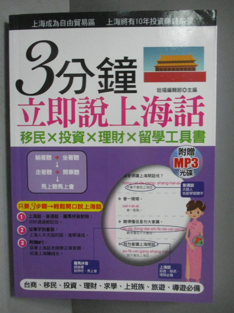 【書寶二手書T1／語言學習_OKL】3分鐘立即說上海話-羅馬拼音對照，30秒全部記住_哈福編輯部/主編_附MP3光碟