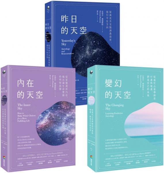 【天空三部曲占星套書】（三冊）：《內在的天空》、《變幻的天空》、《昨日的天空》【城邦讀書花園】