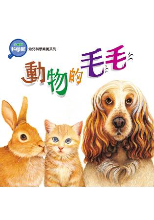 動物的毛毛 | 拾書所