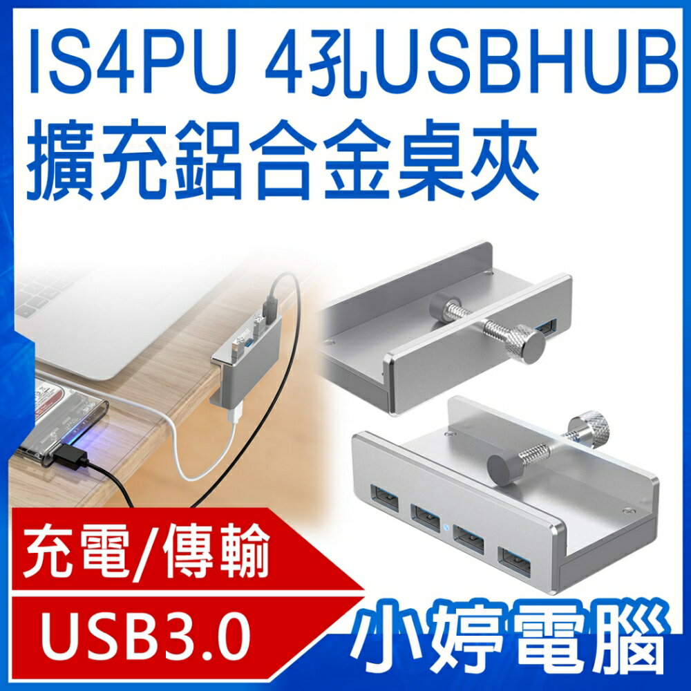 IS4PU 四孔USB HUB鋁合金擴充桌夾