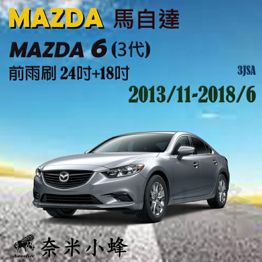 【奈米小蜂】MAZDA6/MAZDA 6/馬6 2008-2018/6雨刷 矽膠雨刷 矽膠鍍膜 可換膠條 三節式雨刷