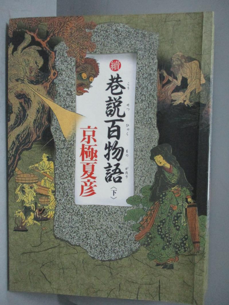 【書寶二手書T1／一般小說_IBQ】續巷說百物語(下)_京極夏彥