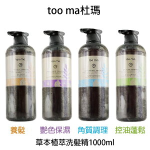 TOO MA 杜馬 養髮 艷色保濕 角質調理 控油蓬鬆 草本植萃洗髮精 700ml 無矽靈 草本 【貝羅卡】｜母親節禮物滿額現折$100